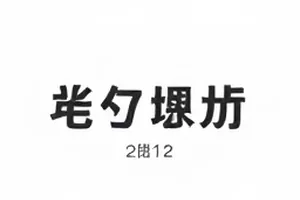《长夜热搜第 7 位》热度值数据封面