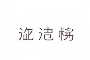 《后台对谈》文字稿收录封面