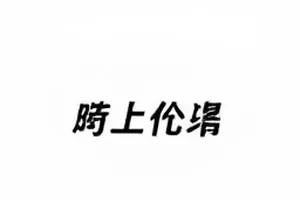 《旧访谈重提》再被翻出封面